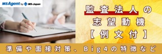 監査法人の志望動機【例文付】準備や面接対策、Big4の特徴など