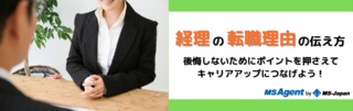 経理でよくある転職理由は？転職活動で損をしない伝え方を解説！