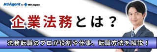 企業法務とは？法務転職のプロが役割や仕事、転職方法を解説！