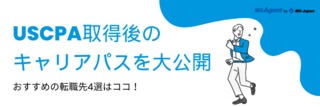 USCPA取得後のキャリアパスを大公開！おすすめの転職先4選はココ！