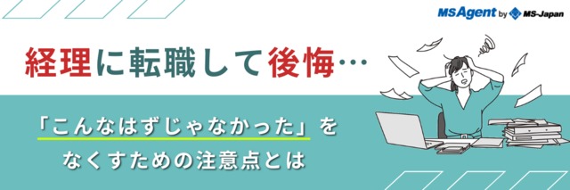 経理に転職して後悔…「こんなはずじゃなかった」をなくすための注意点とは