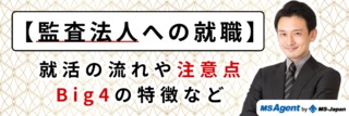 【監査法人への就職】就活の流れや注意点、Big4の特徴など