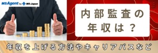 内部監査の年収はどのくらい？キャリアパスなども合わせてご紹介