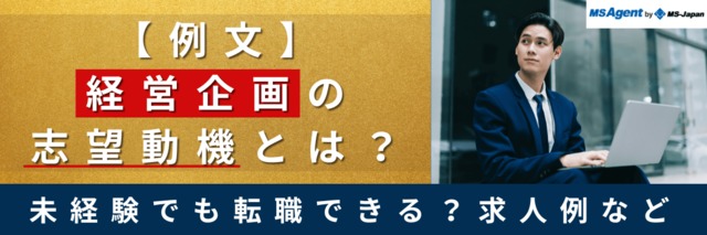 【例文】経営企画の志望動機とは？未経験でも転職できる？求人例など