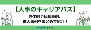 【人事のキャリアパス】具体例や転職事例、求人事例をまとめて紹介！