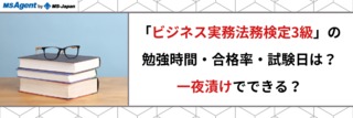 「ビジネス実務法務検定3級」の勉強時間・合格率・試験日は？一夜漬けでできる？