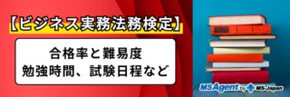 【ビジネス実務法務検定】合格率と難易度、勉強時間、試験日程など