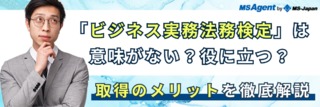「ビジネス実務法務検定」は意味がない？役に立つ？取得のメリットを徹底解説