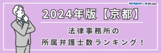 2024年版【京都】法律事務所の所属弁護士数ランキング！