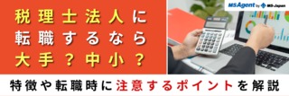 税理士法人に転職するなら大手？中小？特徴や転職時に注意するポイントを解説