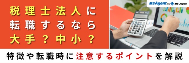 税理士法人に転職するなら大手？中小？特徴や転職時に注意するポイントを解説