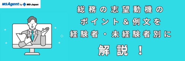 総務の志望動機のポイント＆例文を経験者・未経験者別に解説！