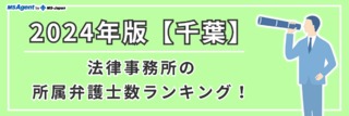 2024年版【千葉】法律事務所の所属弁護士数ランキング！