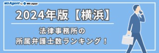 2024年版【横浜】法律事務所の所属弁護士数ランキング！