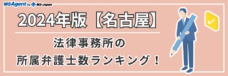 2024年版【名古屋】法律事務所の所属弁護士数ランキング！