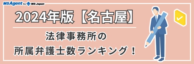 2024年版【名古屋】法律事務所の所属弁護士数ランキング！