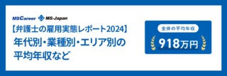 【弁護士の雇用実態レポート2024】年代別・業種別・エリア別の平均年収など