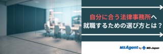 自分に合う法律事務所へ就職するための選び方とは？