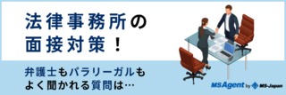 法律事務所の面接対策！弁護士もパラリーガルもよく聞かれる質問は…