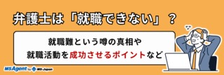 弁護士は「就職できない」？就職難という噂の真相や就職活動を成功させるポイントなど