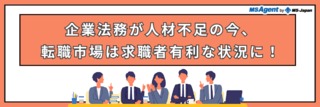 企業法務が人材不足の今、転職市場は求職者有利な状況に！