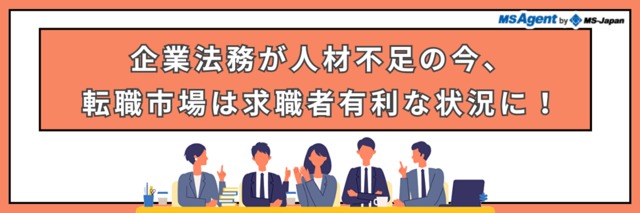 企業法務が人材不足の今、転職市場は求職者有利な状況に！