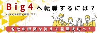 Big4（コンサル/監査法人/税理士法人）へ転職するには？各社の特徴を抑えて転職成功へ！