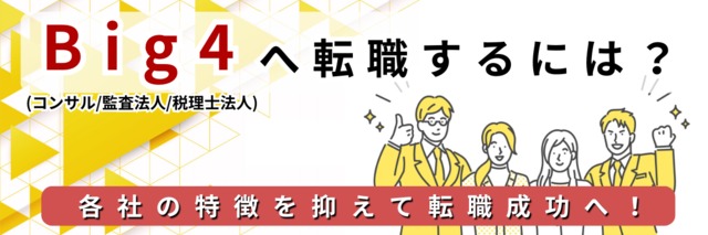 Big4（コンサル/監査法人/税理士法人）へ転職するには？各社の特徴を抑えて転職成功へ！