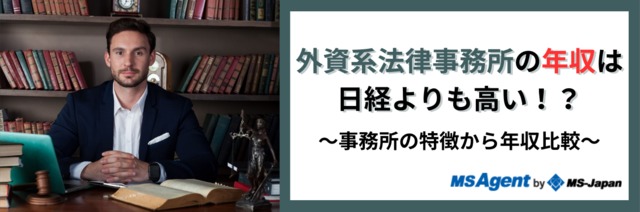 外資系法律事務所の年収は日系よりも高い！？～事務所の特徴から年収比較～