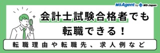 会計士試験合格者でも転職できる！転職理由や転職先、求人例など