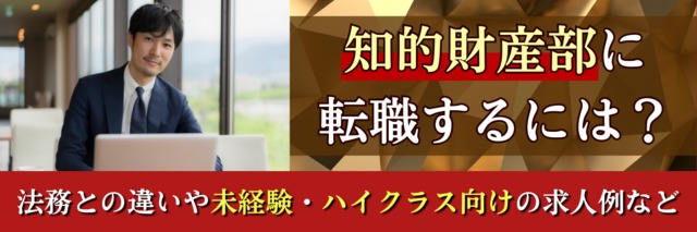 知的財産部に転職するには？法務との違いや未経験・ハイクラス向けの求人例など