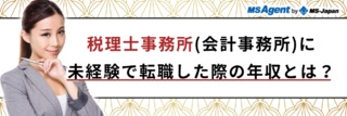 税理士事務所（会計事務所）に未経験で転職した際の年収とは？