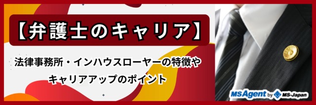 【弁護士のキャリア】法律事務所・インハウスローヤーの特徴やキャリアアップのポイント