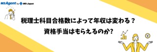 税理士科目合格数によって年収は変わる？資格手当はもらえるのか？