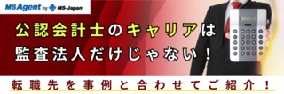 公認会計士のキャリアは監査法人だけじゃない！転職先を事例と合わせてご紹介！