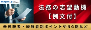 法務の志望動機【例文付】未経験者・経験者別ポイントやNG例など