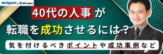 40代の人事が転職を成功させるには？気を付けるべきポイントや成功事例など