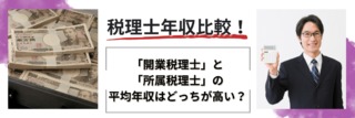 「開業税理士」と「所属税理士」の年収はどっちが高い？【年収アップ事例あり】