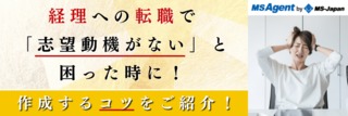 経理への転職で「志望動機がない」と困った時に！作成するコツをご紹介！