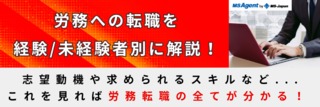 労務への転職を経験未経験者別に解説！志望動機や求められるスキルなど...これを見れば労務転職の全てが分かる！