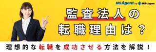 監査法人の転職理由は？理想的な転職を成功させる方法を解説！