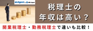 税理士の年収は高い？開業税理士・勤務税理士で違いも比較！