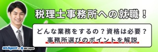 税理士事務所への就職！どんな業務をするの？資格は必要？事務所選びのポイントを解説