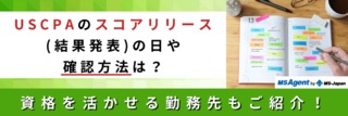 USCPAのスコアリリース（結果発表）の日や確認方法は？資格を活かせる勤務先もご紹介！