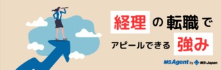 経理の転職でアピールできる強み