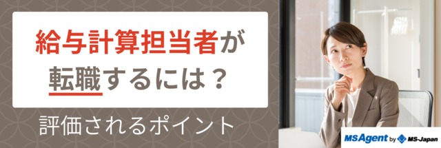 給与計算担当者が転職するには？評価されるポイント