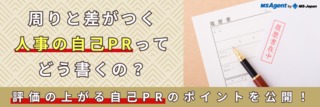 周りと差がつく人事の自己PRってどう書くの？評価の上がる自己PRのポイントを公開！