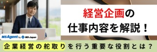 経営企画の仕事内容を解説！企業経営の舵取りを行う重要な役割とは？