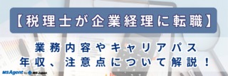 【税理士が企業経理に転職】業務内容やキャリアパス、年収、注意点について解説！