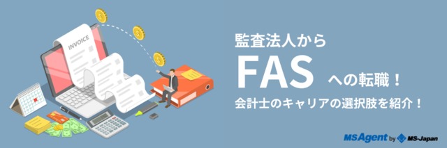 監査法人からFASへ転職！会計士のキャリアの選択肢を紹介！